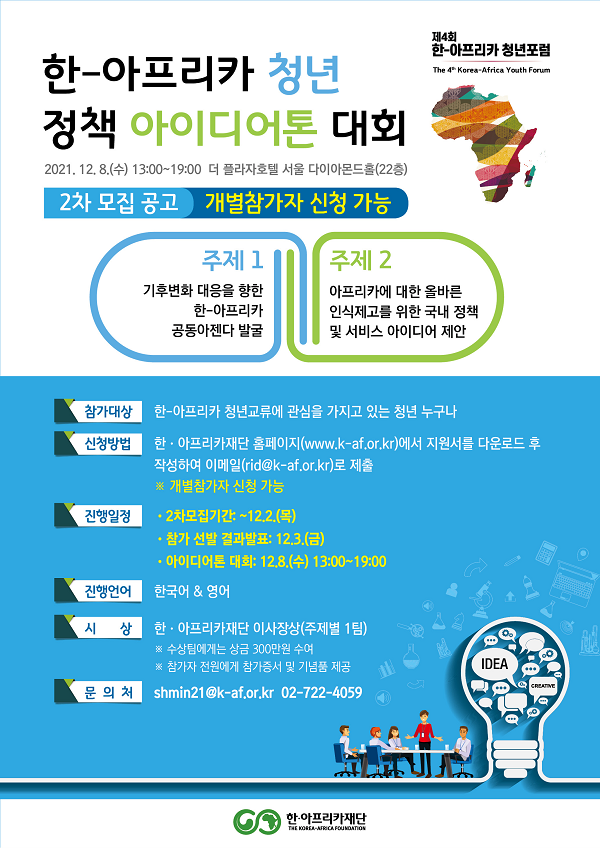 한-아프리카 청년 정책 아이디어톤 대회 2차 모집공고-poster