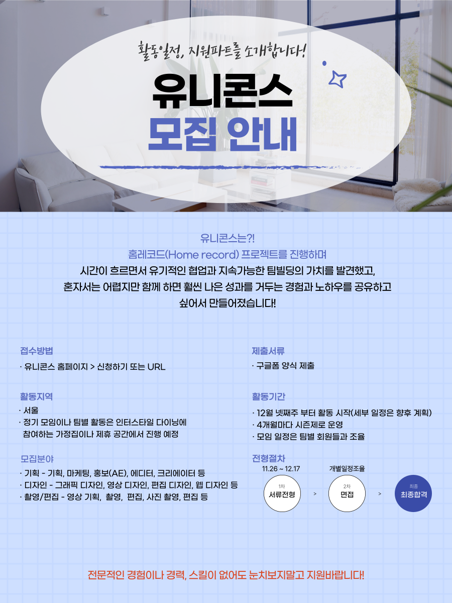 (동아리) [인터스타일 x ㈜모밋 지원] 콘텐츠 제작·기획·운영 동아리 유니콘스 회원 모집-poster