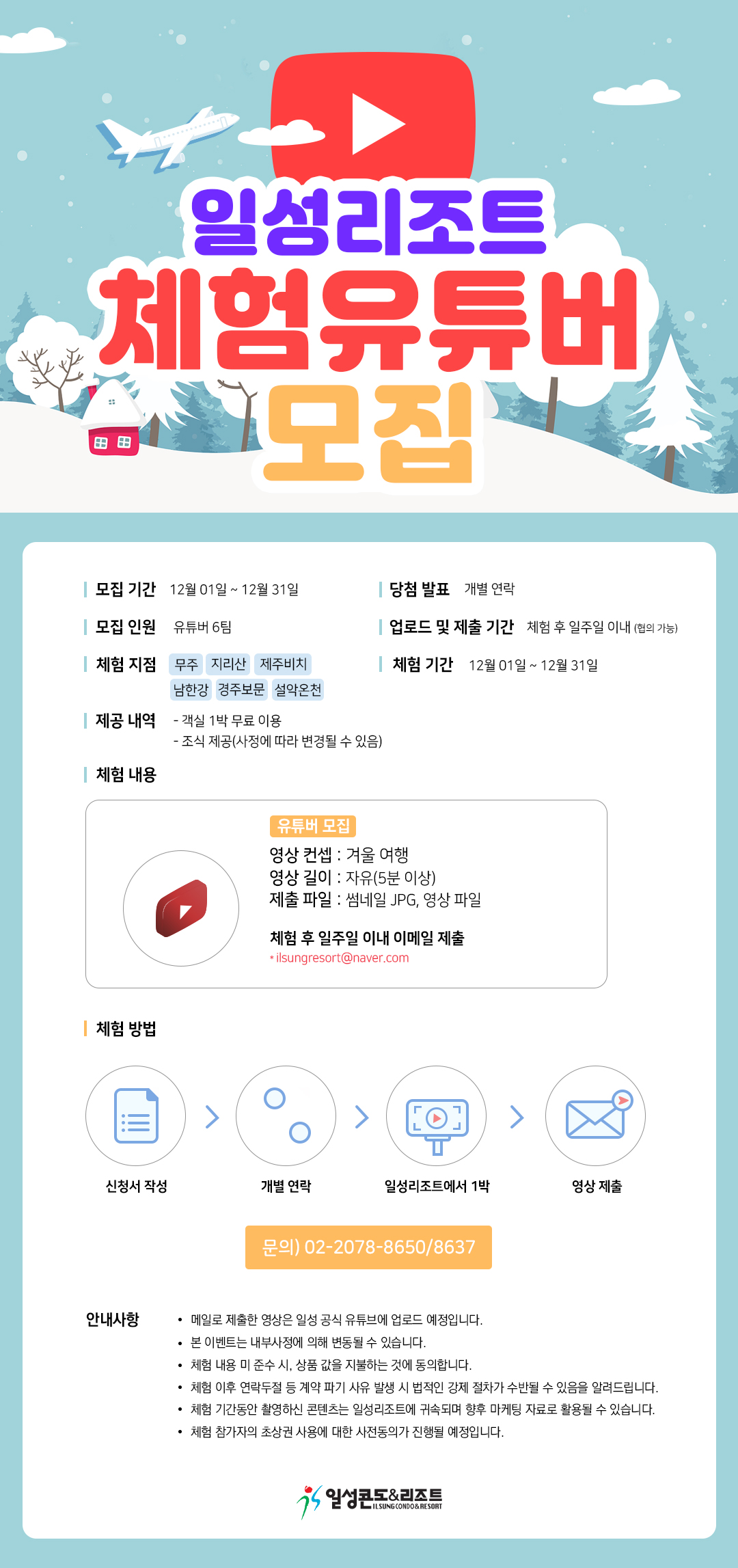 (서포터즈) 일성리조트 체험유튜버 모집-poster