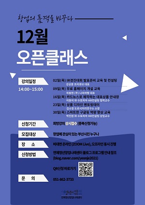 (취업/창업) 연제청년창업나래센터 <12월 오픈클래스>-poster