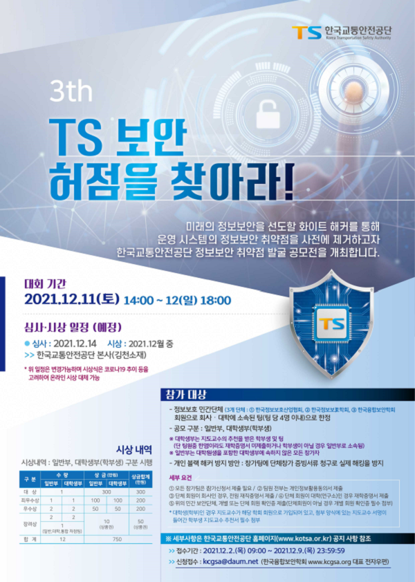 제3회 TS 보안 허점을 찾아라! 대회-poster