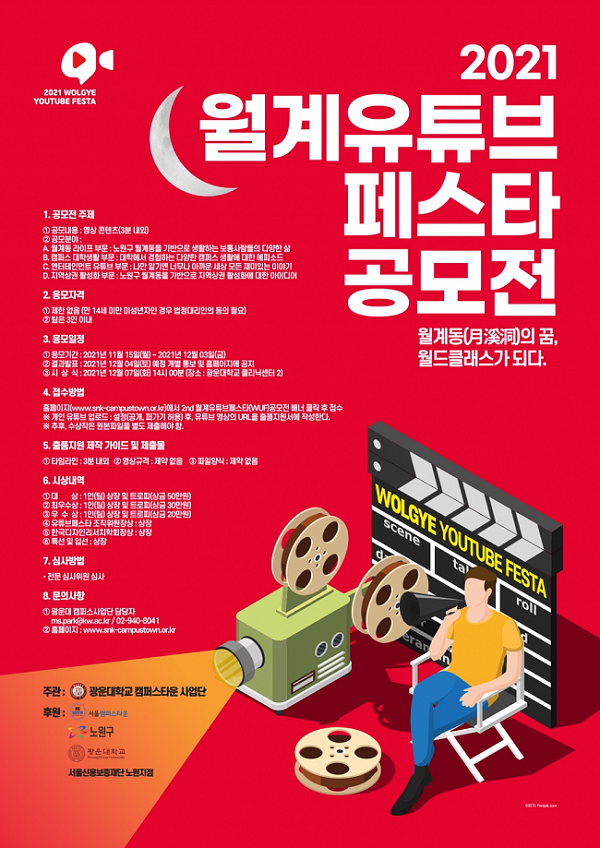 2021 제2회 광운대학교 캠퍼스타운 유튜브페스타 공모전-poster