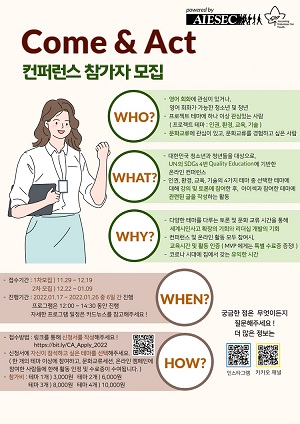 (자원활동) AIESEC 국제리더십학생협회 부산 대학교 지부 Come&Act 프로젝트 홍보-poster