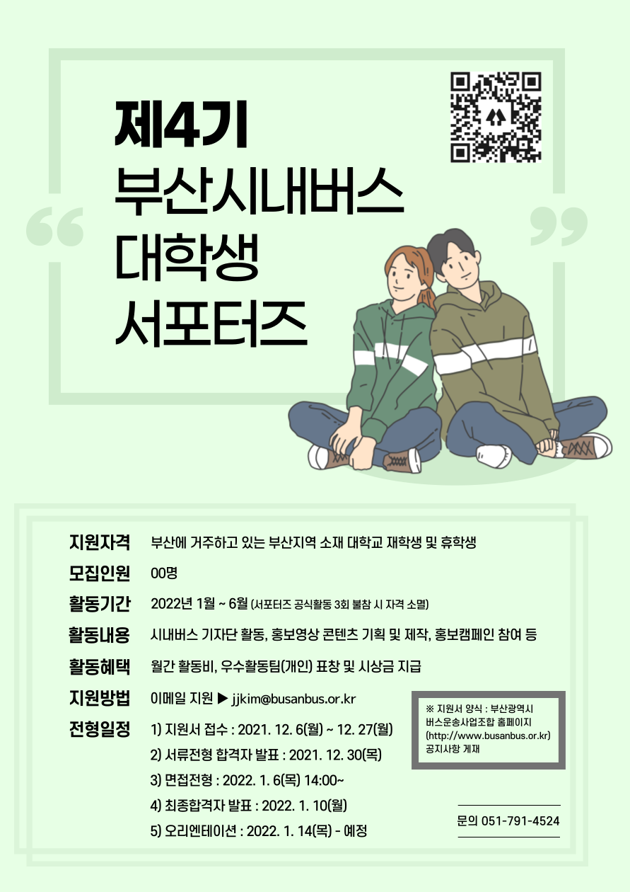 (서포터즈) 제4기 부산시내버스 대학생 서포터즈 모집-poster