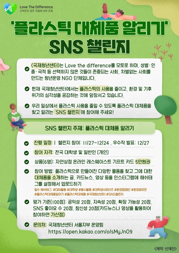 (마케터) 플라스틱 대체품 알리기 SNS 챌린지-poster