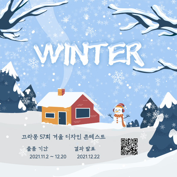 끄라몽 57회 겨울(WINTER) 디자인 공모전-poster