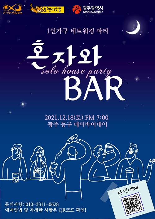 1인가구 네트워킹 파티 '혼자와BAR'-poster