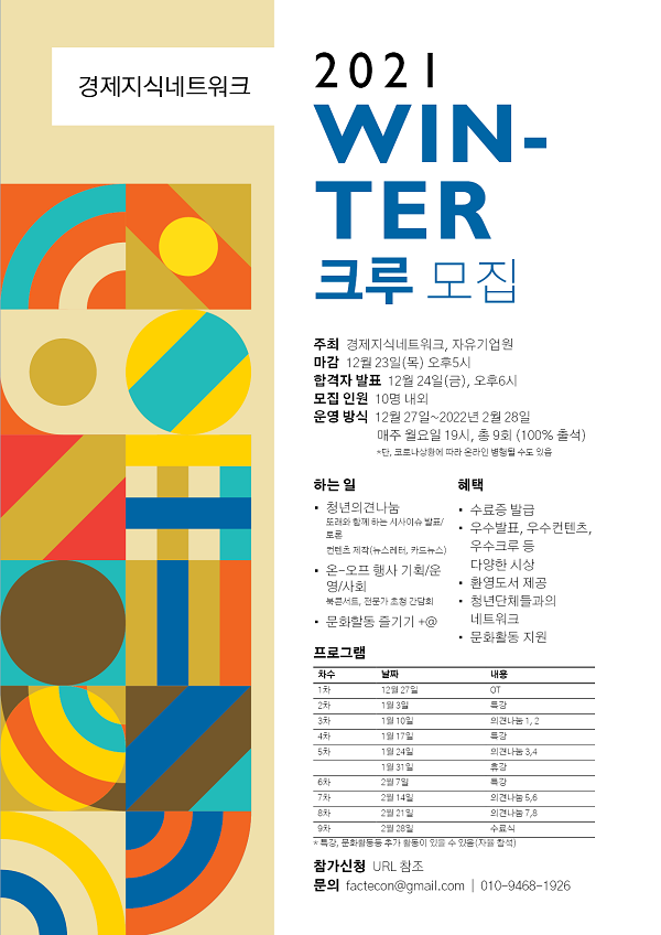 (자원활동) FEN 2021 WINTER 크루 모집-poster