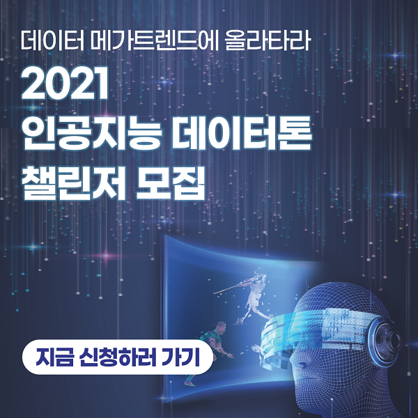 2021 인공지능 학습용 데이터(스포츠 영상 데이터) 온라인 데이터톤-poster