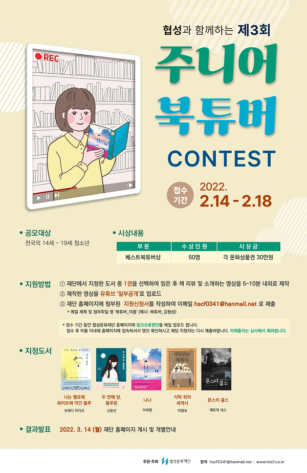 협성과 함께하는 제3회 주니어 북튜버 CONTEST-poster