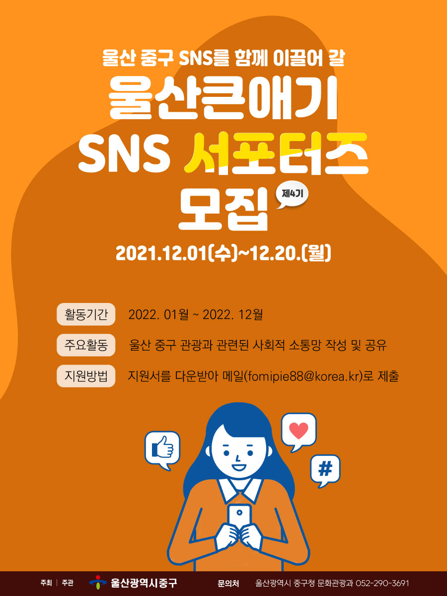 (서포터즈) 울산큰애기 사회적소통망 홍보단 모집-poster