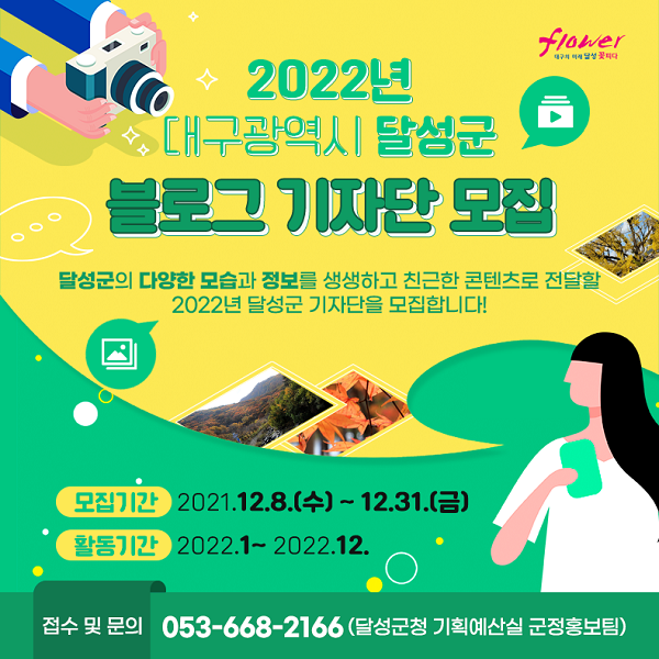 (기자단) 2022년 달성군 블로그 기자단 모집-poster