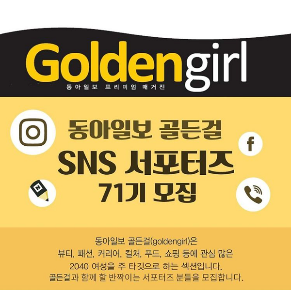 (서포터즈) 동아일보 골든걸 대학생 SNS 서포터즈 71기 모집-poster