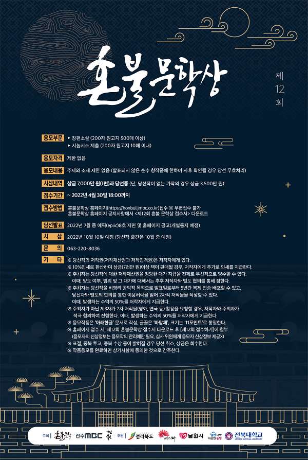 제12회 혼불문학상 공모-poster