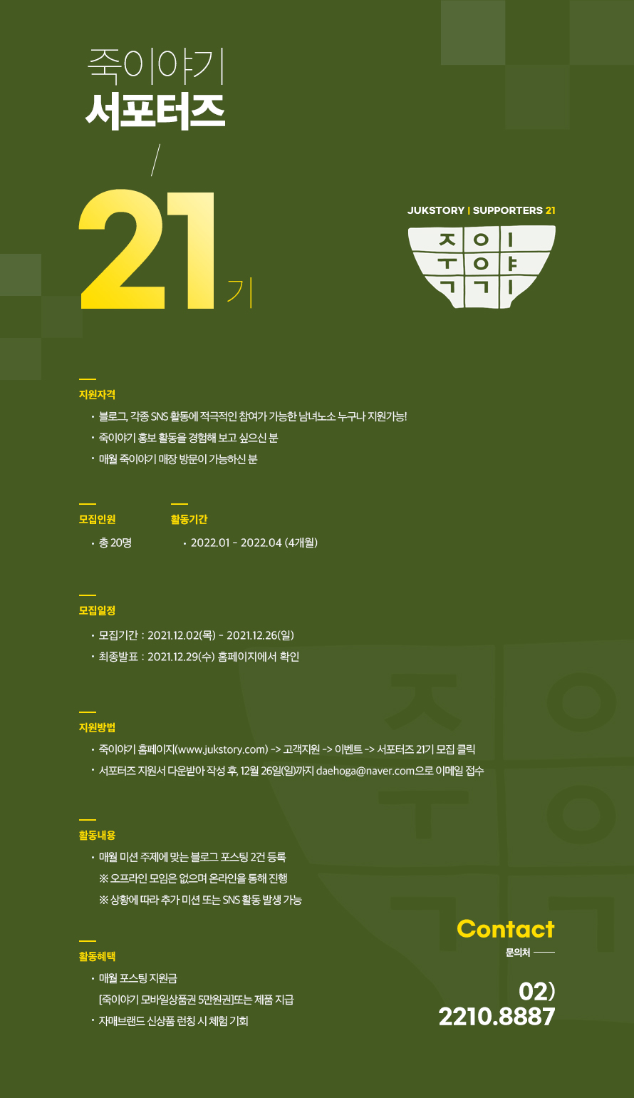 (서포터즈) 죽이야기 21기 서포터즈 모집-poster