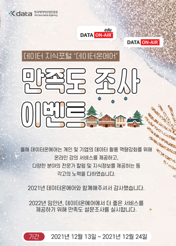 (이벤트) 한국데이터산업진흥원 데이터온에어 사이트 만족도 조사 이벤트-poster