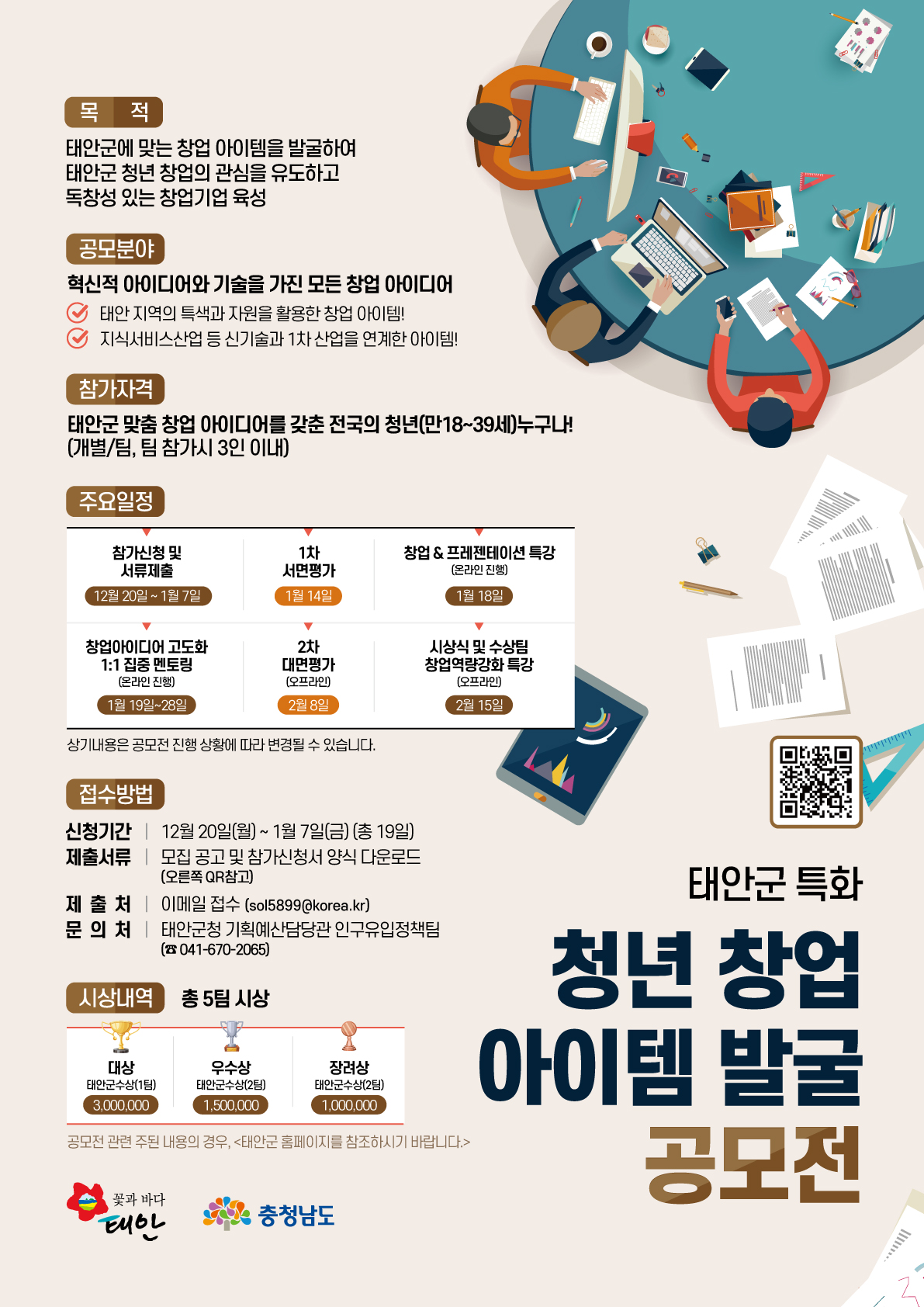 태안군 특화 청년창업 아이템 발굴 공모전-poster