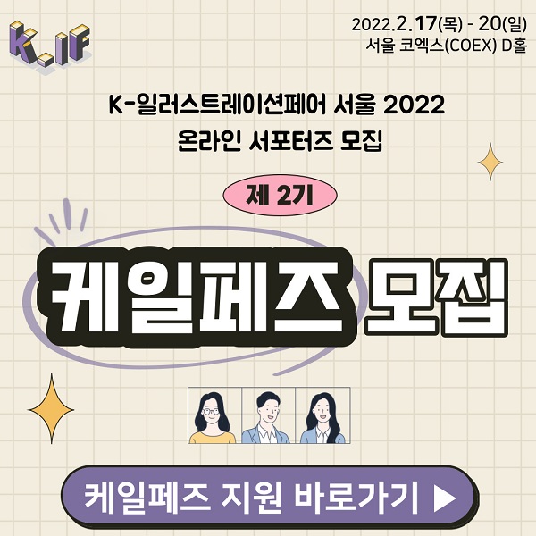 (서포터즈) [K-일러스트레이션페어 서울 2022] 온라인 서포터즈 제2기 케일페즈 모집-poster