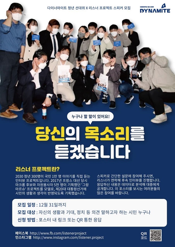 (기타) 다이너마이트 청년 X 리스너 프로젝트 스피커 모집-poster