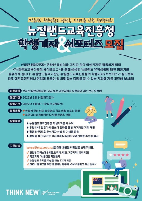 (서포터즈) 뉴질랜드교육진흥청 학생기자&서포터즈 모집-poster