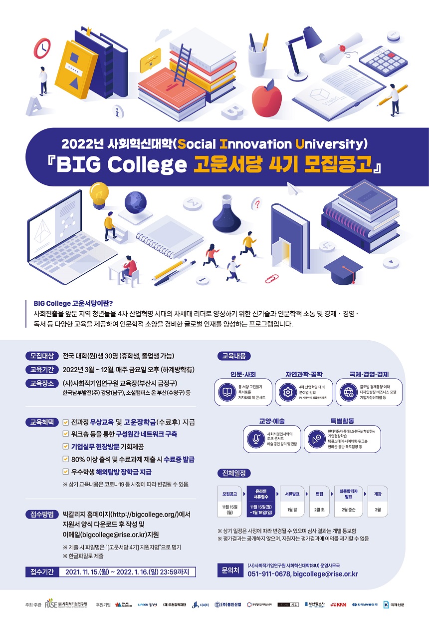 2022년도 사회혁신대학(SIU) 『BIG College 고운서당 4기』 모집-poster