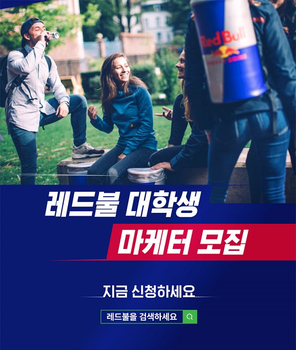 (마케터) 레드불 대학생 마케터 모집-poster