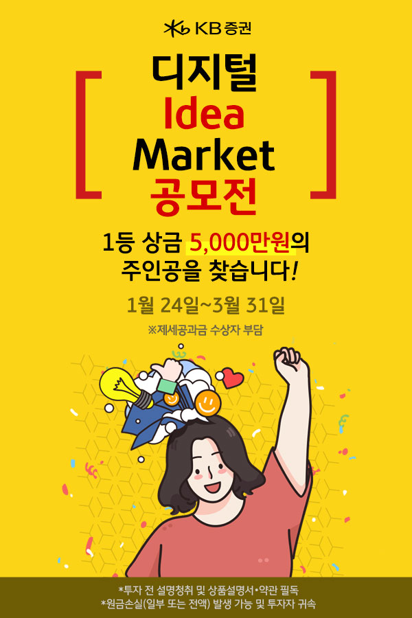 KB증권 디지털 Idea Market 공모전-poster