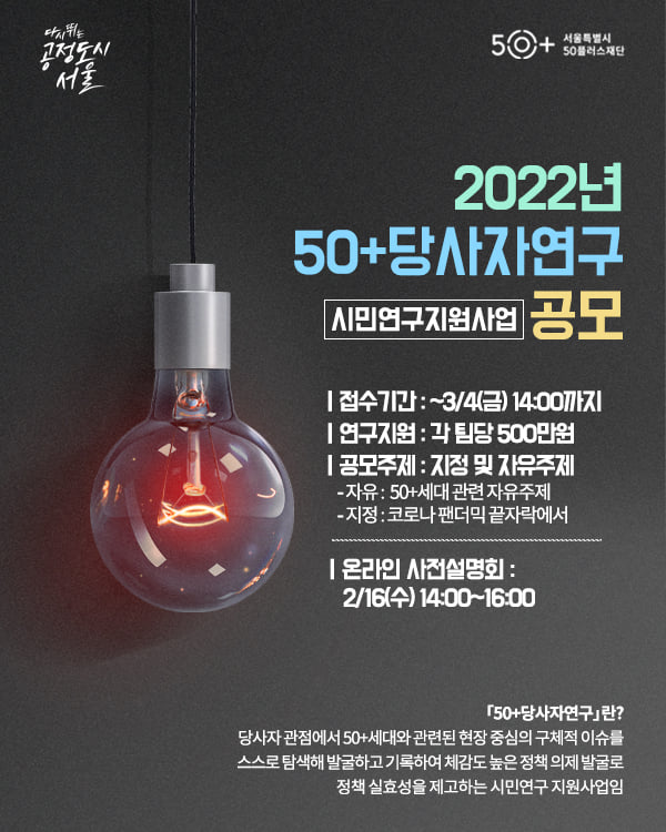 2022년 「50+당사자연구」 공모-poster