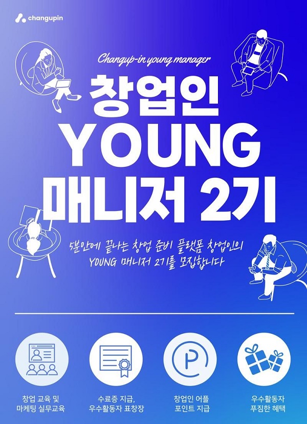 (마케터) 창업인 YOUNG 매니저 2기 모집-poster