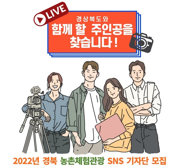 (기자단) 2022년 경북 농촌체험관광 SNS 기자단 모집 공고-poster