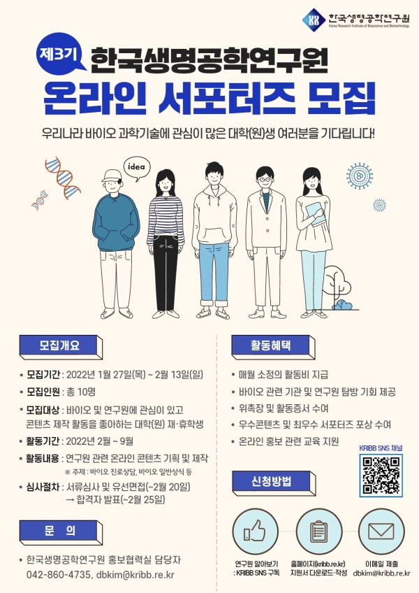 (서포터즈) 한국생명공학연구원 온라인 서포터즈 3기 모집-poster