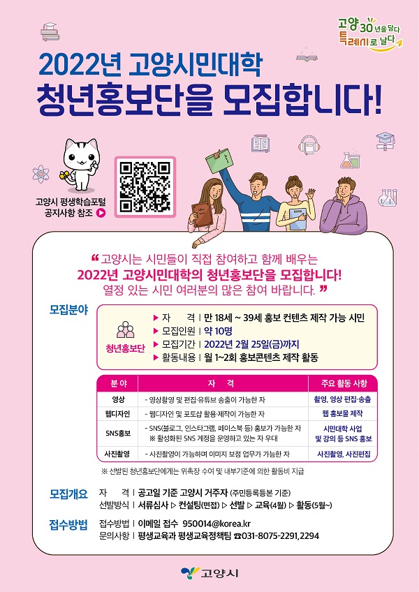 (서포터즈) 2022년 고양시민대학 청년 홍보단 모집-poster