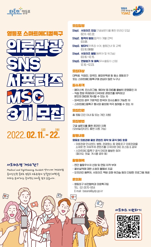 (서포터즈) 영등포 스마트메디컬특구 SNS 서포터즈 MSG 3기 모집-poster