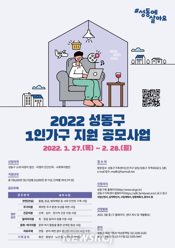 ​2022년 성동구 1인가구 지원 공모사업 모집 공고-poster