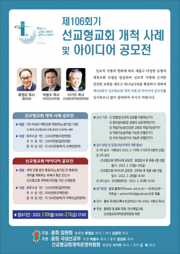 제106회기 선교형교회 개척 사례 및 아이디어 공모전-poster