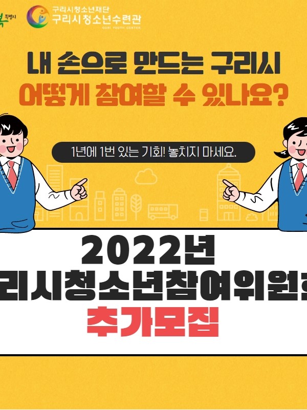 (기타) 2022 청소년참여위원회 추가모집-poster