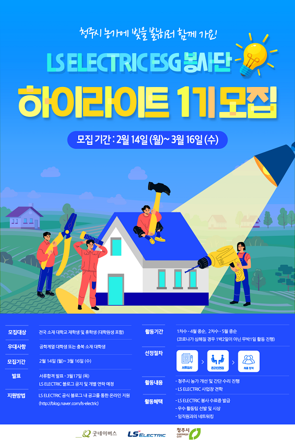 (봉사활동) LS ELECTRIC ESG 봉사단 하이라이트 1기 모집-poster