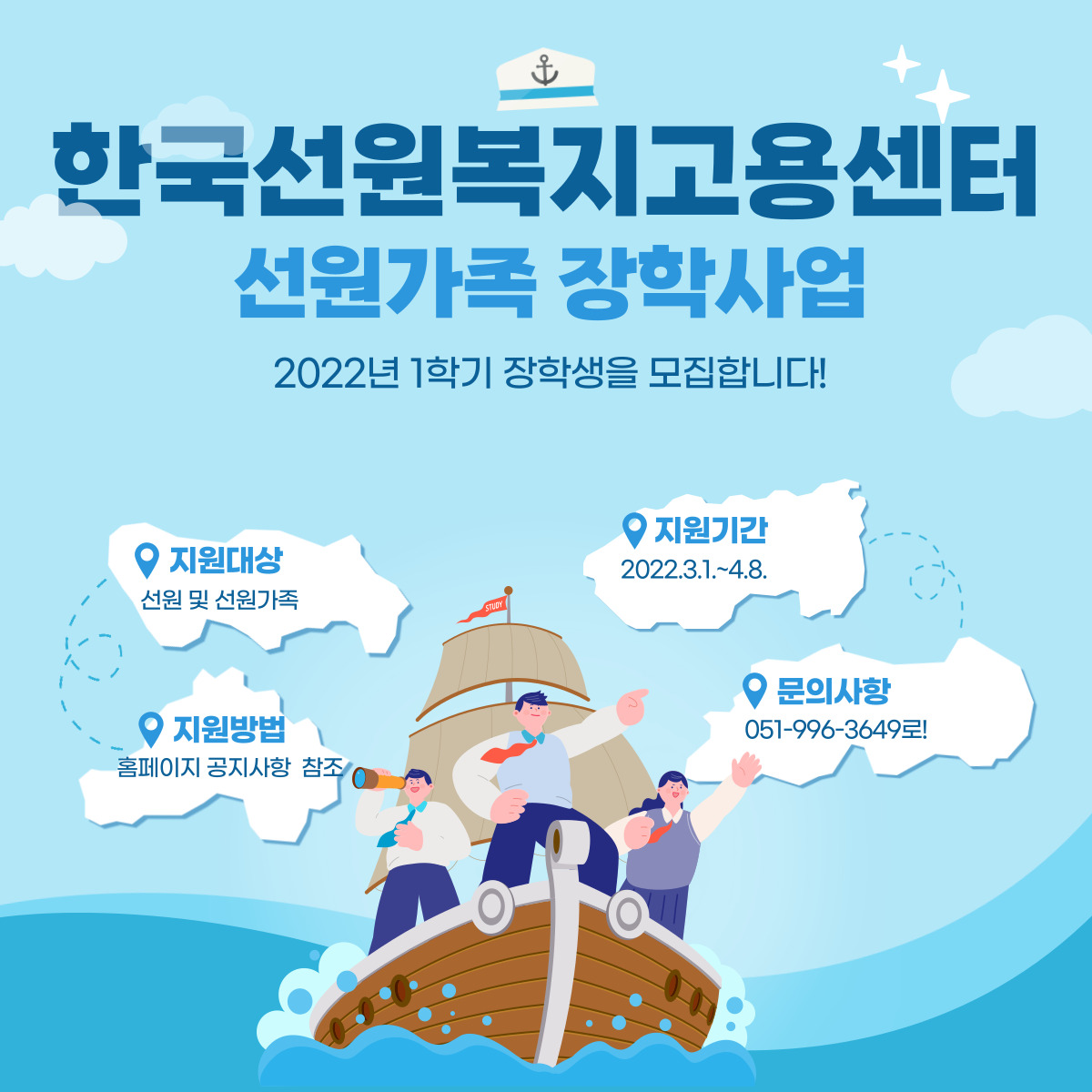 한국선원복지고용센터 2022년도 1학기 선원가족 장학생모집-poster