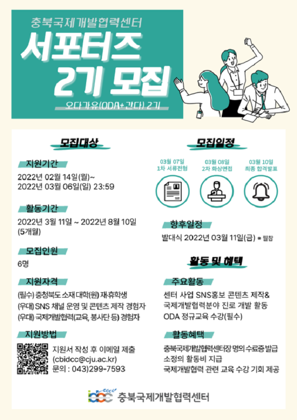 (서포터즈) 2022년 상반기 충북국제개발협력센터 대학생 서포터즈 2기 모집-poster