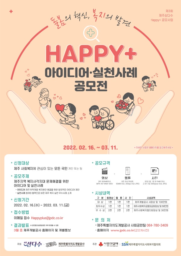 HAPPY+ 아이디어 실천사례 공모전-poster