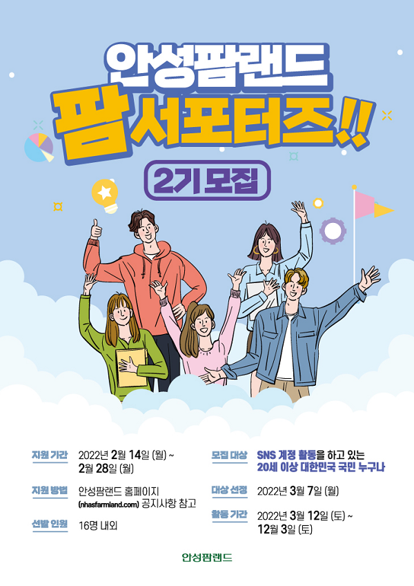 (서포터즈) 안성팜랜드 팜서포터즈 2기 모집-poster