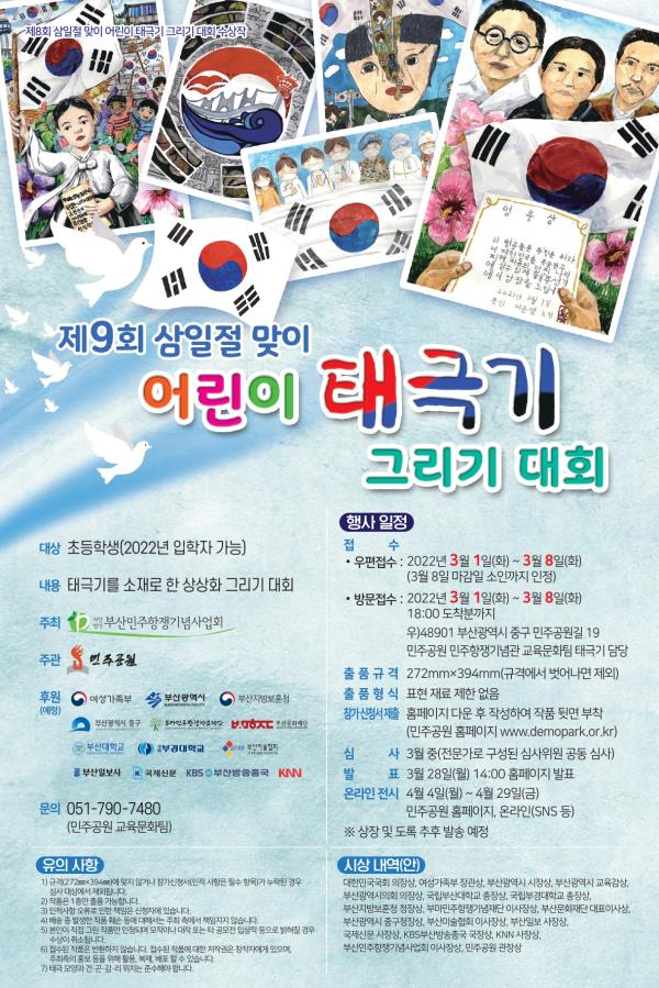 제9회 삼일절 맞이 어린이 태극기 그리기 대회-poster