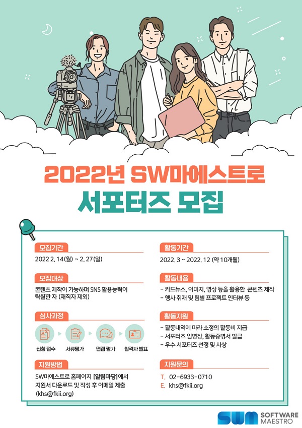 (서포터즈) 2022년 SW마에스트로 서포터즈 모집-poster