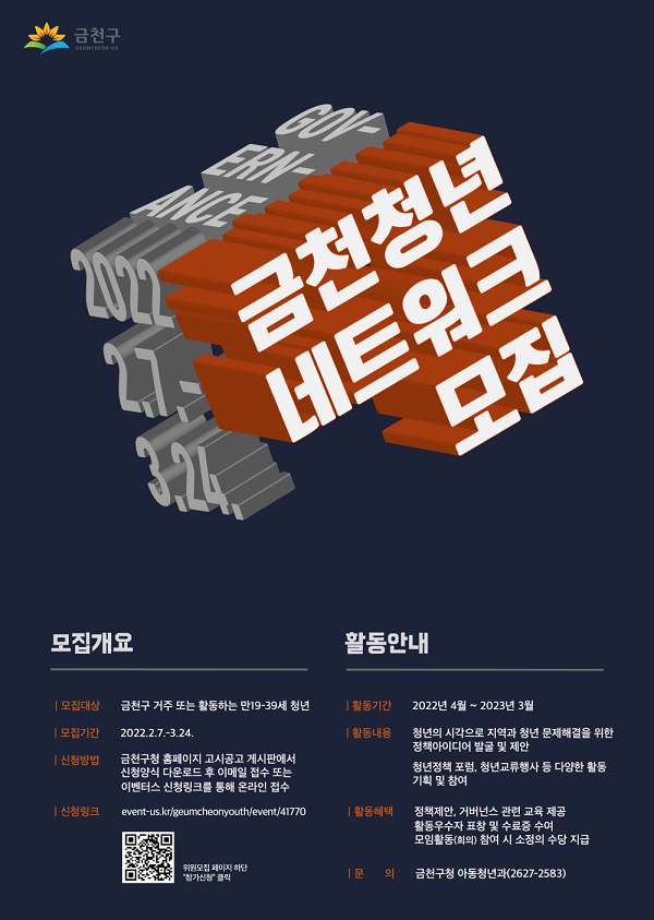 (기타) 제4기 금천청년네트워크 위원모집-poster