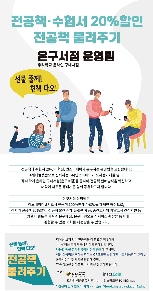 전공책 물려주기 온구서점 운영팀 모집-poster