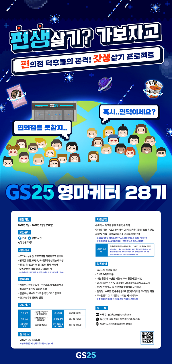 (마케터) GS25 영마케터 28기 모집-poster