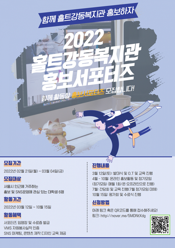 (서포터즈) 2022 홀트강동복지관 홍보서포터즈 모집-poster