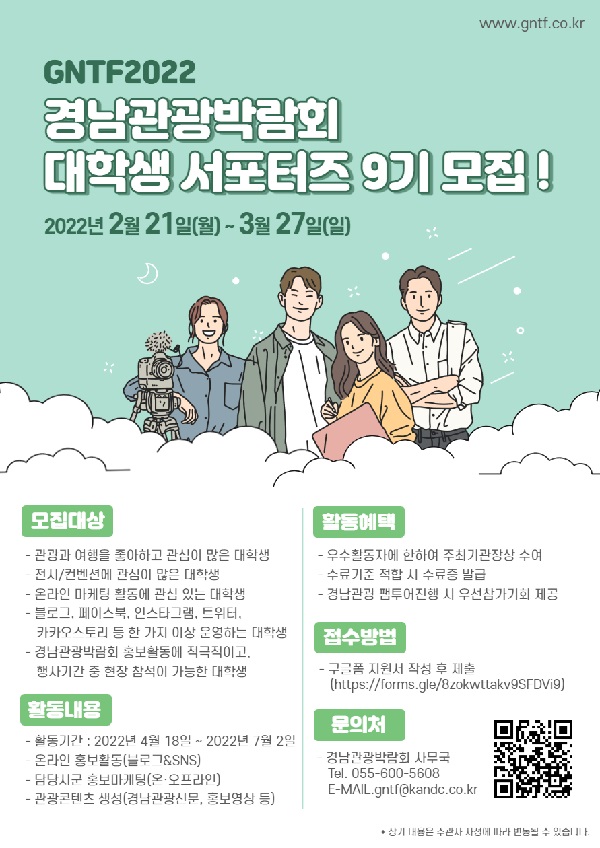 (서포터즈) 2022경남관광박람회 대학생서포터즈 9기 모집-poster