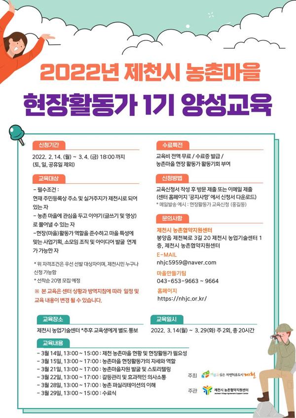 (교육/강연) 2022년 제천시 농촌마을 현장활동가 1기 양성 교육 교육생 모집-poster