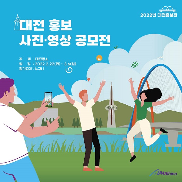 대전 홍보 사진⋅영상 공모전-poster